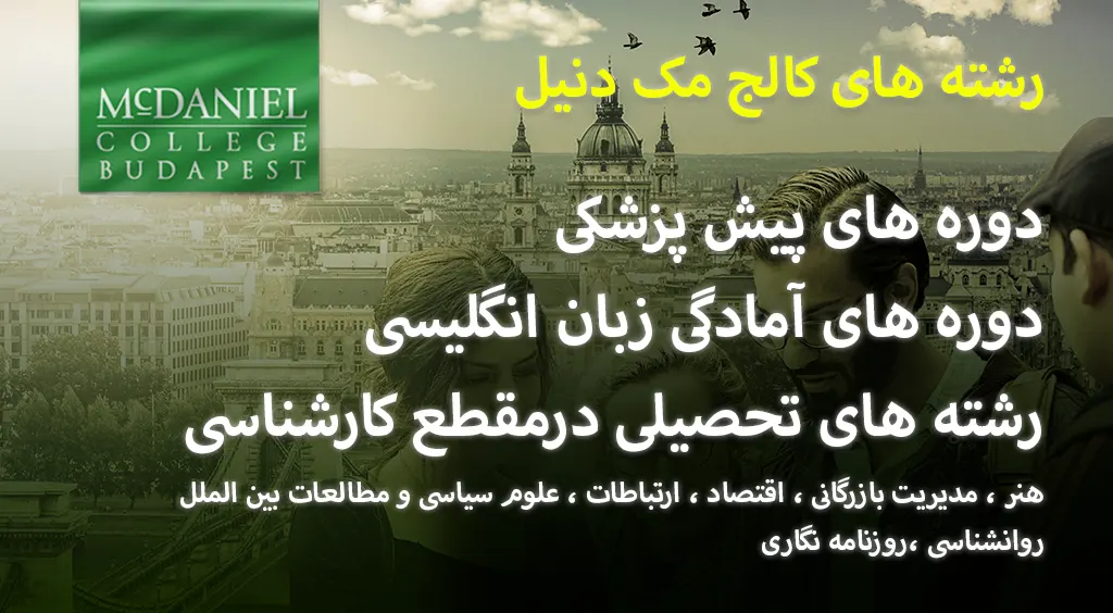 رشته های کالج مک دنیل