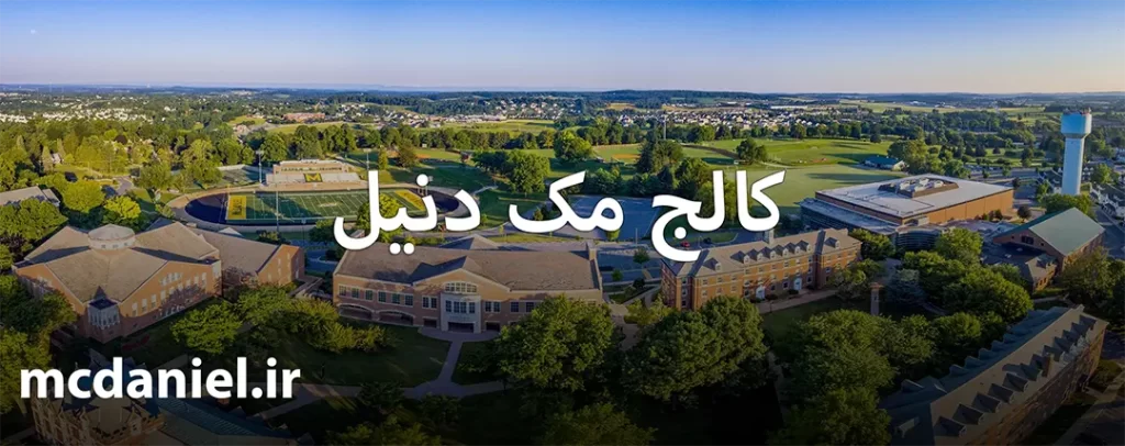  کالج مک دانیل در آمریکا